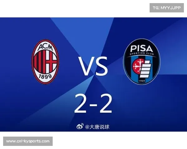 AC米兰客场2-1击败比萨，联赛23轮不败稳固第二位置